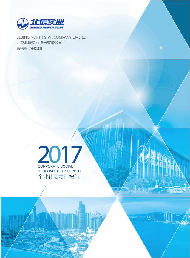 2017年度社会责任报告（A）